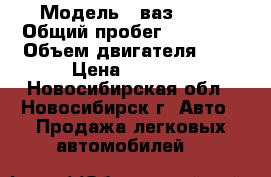  › Модель ­ ваз 2106 › Общий пробег ­ 87 000 › Объем двигателя ­ 2 › Цена ­ 1 700 - Новосибирская обл., Новосибирск г. Авто » Продажа легковых автомобилей   